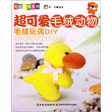 超可爱毛绒动物（毛绒玩偶DIY）