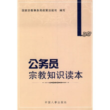 公务员宗教知识读本