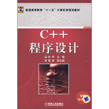 普通高等教育“十一五”计算机类规划教材:C++程序设计