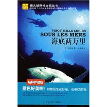光明版语文新课标必读丛书:海底两万里(名师伴读版)