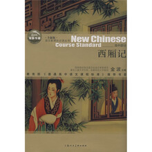 语文新课标必读丛书:西厢记(全新版)