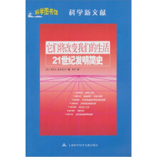 它们将改变我们的生活：21世纪发明简史