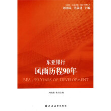 东亚银行:风雨历程90年