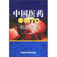 中国医药与WTO：机遇与挑战