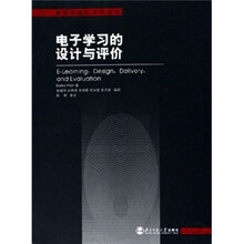 电子学习的设计与评价