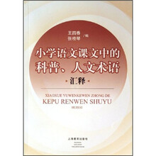小学语文课文中的科普人文术语汇释