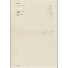 中国美术馆当代名家系列作品集·书法卷1:李松