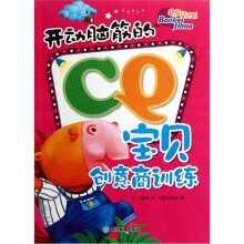 开动脑筋的CQ宝贝:创意商训练