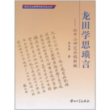 龙田学思琐言：孙中山研究丛稿新编