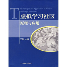 虚拟学习社区原理与应用