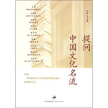 提问中国文化名流