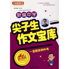 新编中学尖子生作文宝库