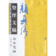 颜真卿祭侄文稿基本笔画
