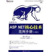圣殿祭司的ASP.NET核心技术范例手册(C#版)(附DVD-ROM光盘1张)