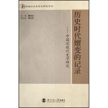 历史时代嬗变的记录：中国近现代史学研究