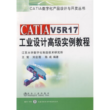 CATIA V5R17工业设计高级实例教程(附赠CD光盘1张)