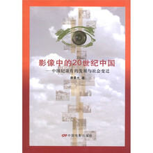 影像中的20世纪中国：中国纪录片的发展与社会变迁