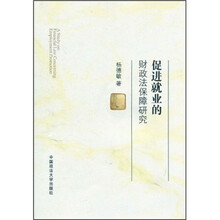 促进就业的财政法保障研究