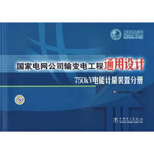 国家电网公司输变电工程通用设计:750kV电能计量装置分册