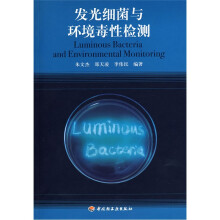 发光细菌与环境毒性检测