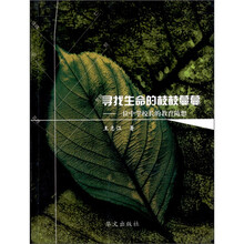 寻找生命的枝枝蔓蔓：一位中学校长的教育随想