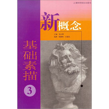 新概念基础素描(3)