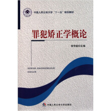 中国人民公安大学十一五规划教材：罪犯矫正学概论