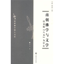 南朝佛学与文学（以竟陵八友为中心）