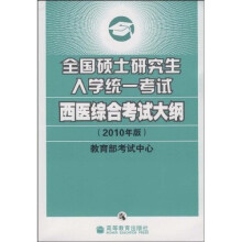 全国硕士研究生入学统一考试西医综合考试大纲（2010年版）