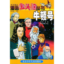 漫画金头脑丛书：牛顿号