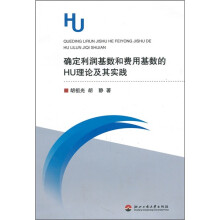 确定利润基数和费用基数的HU理论及其实践