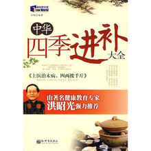 中华四季进补大全