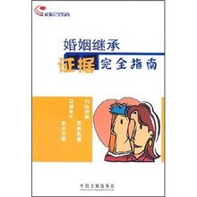 婚姻继承证据完全指南