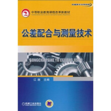 中等职业教育课程改革新教材·机械类专业基础课:公差配合与测量技术