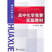 高中化学竞赛实验教材
