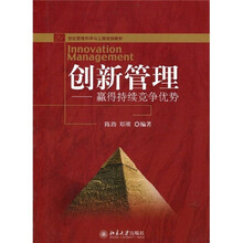 21世纪管理科学与工程规划教材·创新管理：赢得持续竞争优势