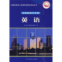全国各类成人高等学校招生考试丛书(专科起点升本科):英语(2010年版)