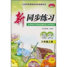 新同步练习:语文(6年级上册)(人教版)
