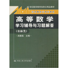 《高等数学》学习辅导与习题解答(农林类)