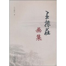 王振庄画集