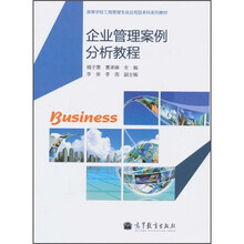 高等学校工商管理专业应用型本科系列教材：企业管理案例分析教程