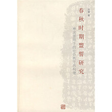 春秋时期盟誓研究：神灵崇拜下的社会秩序再构建