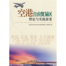 空港自由贸易区理论与实践探索