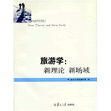 旅游学：新理论.新场域