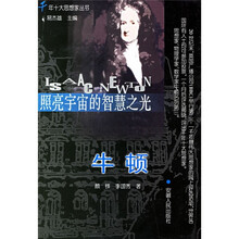 照亮宇宙的智慧之光：牛顿