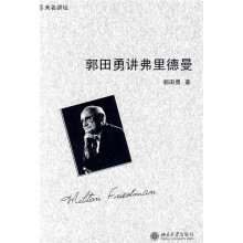 未名讲坛:郭田勇讲弗里德曼
