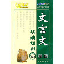 新课标文言文基础知识掌中宝:文言文基础知识初中(第3版)(全新修订)