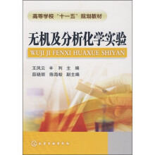 无机及分析化学实验