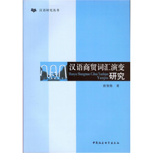 汉语商贸词汇演变研究
