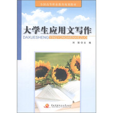 全国高等职业教育规划教材：大学生应用文写作